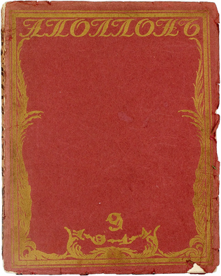 Аполлон. [Художественно-литературный журнал]. 1911. № 9. СПб.: Издатели С.К. Маковский, М.К. Ушаков, 1911.